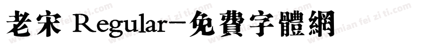 老宋 Regular字体转换